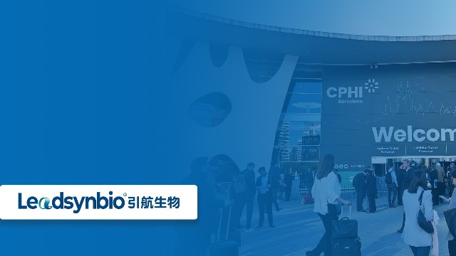 開拓國(guó)際市場(chǎng)，共話行業(yè)新發(fā)展|引航生物參加世界制藥原料展（CPHI Barcelona ）