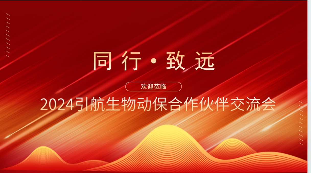 引航生物舉辦業(yè)務(wù)合作交流會(huì)，攜手合作伙伴共創(chuàng)可持續(xù)未來(lái)